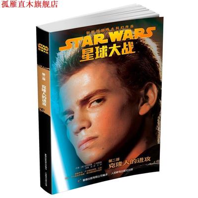 【正版书】 星球大战六部曲青少年小说 克隆人的进攻 帕特丽夏·C.弗雷德 人民邮电出版社