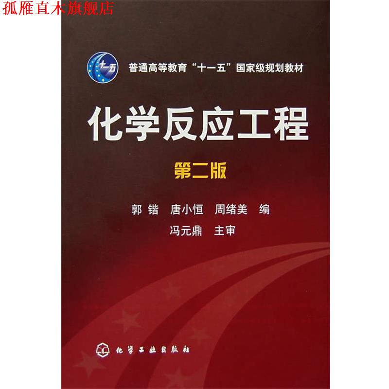 【正版书】 化学反应工程 郭锴,唐小恒,周绪美 编 化学工业出版社