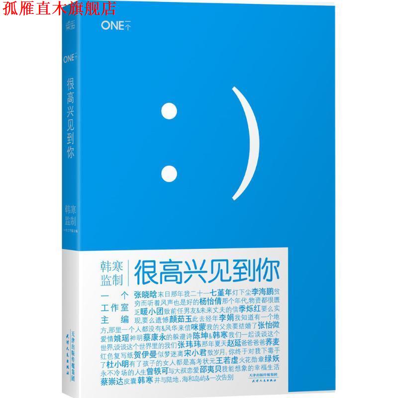 【正版书】 很高兴见到你 韩寒主编 天津人民出版社