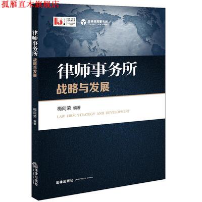 【正版书】 律师事务所战略与发展 梅向荣 法律出版社