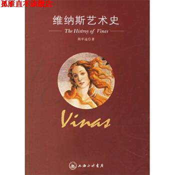 【正版书】 维纳斯艺术史 周平远 上海三联书店