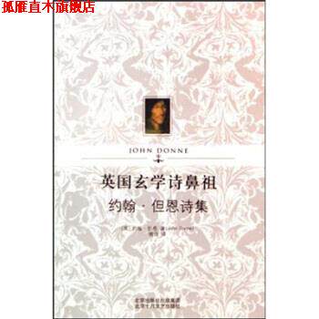 【正版书】 英国玄学诗鼻祖约翰·但恩诗集 约翰·但恩 著,傅浩 译 北京十月文艺出版社