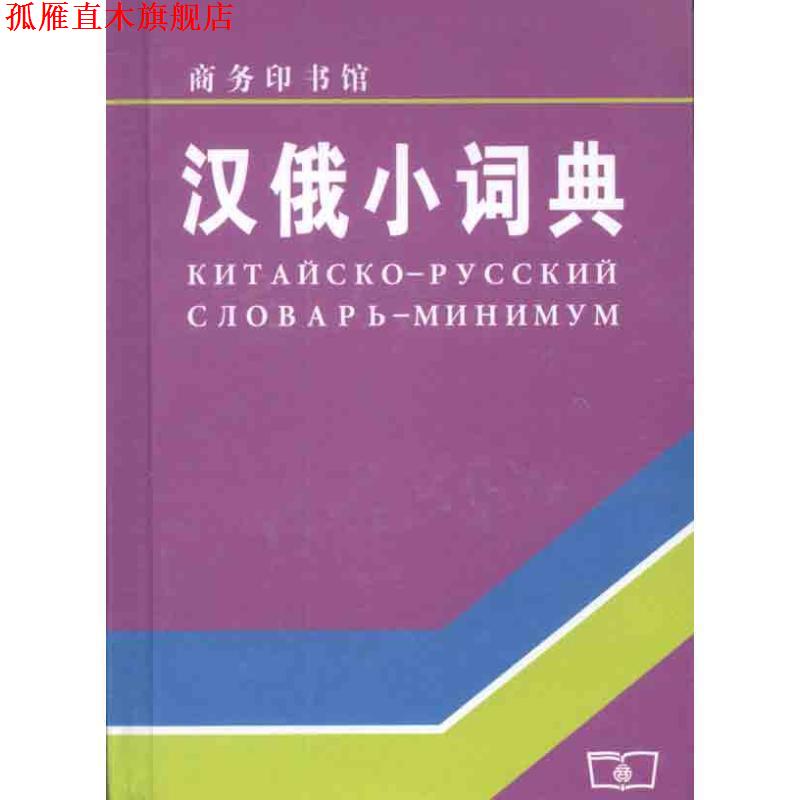 【正版书】 汉俄小词典 上海外国语学院《汉俄词典》编写组 编 商务印书馆