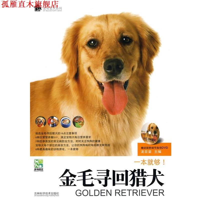 【正版书】 金毛寻回猎犬 龙目堂 主编 吉林科学技术出版社