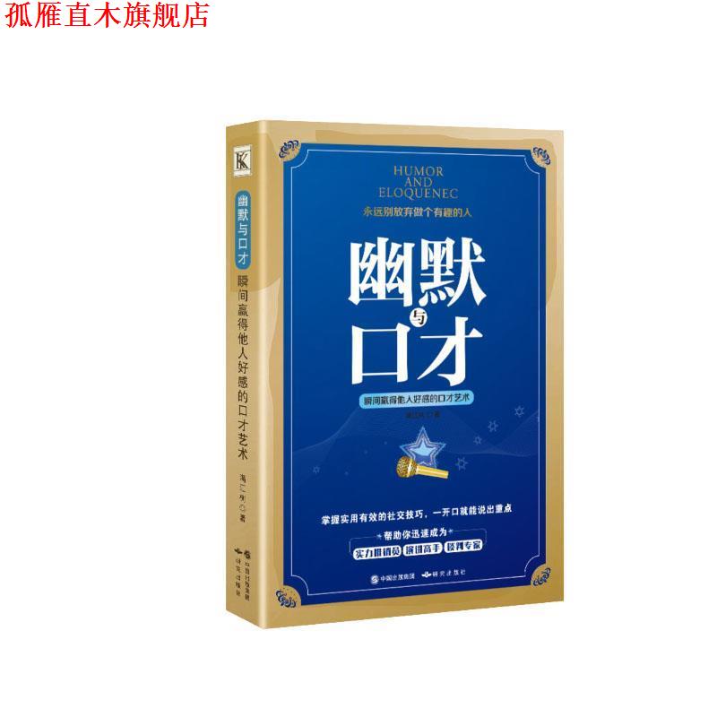 【正版书】 幽默与口才:瞬间赢得他人好感的口才艺术 黎夏 著 研究出版社