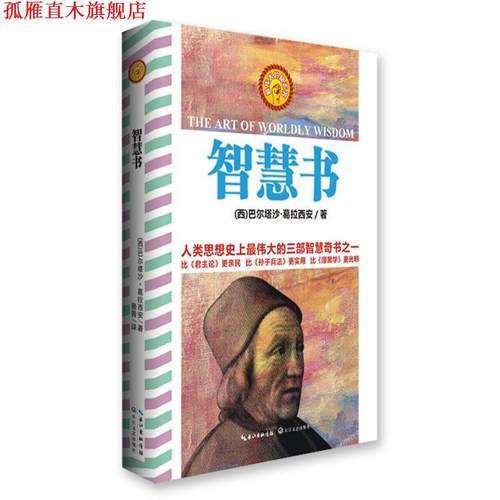 【正版书】 智慧书 (西)巴尔塔沙·葛拉西安 长江文艺出版社