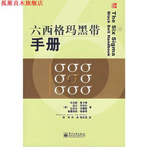 【正版书】 六西格玛黑带手册 (美)麦卡蒂(McCarty,T.)　等著,郑伟,刘浩,陈庆波　译 电子工业出版社