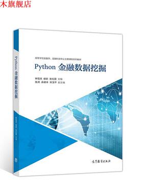 【正版书】 Python金融数据挖掘 主编：钟雪灵侯P张红霞副主编：陈 高等教育出版社