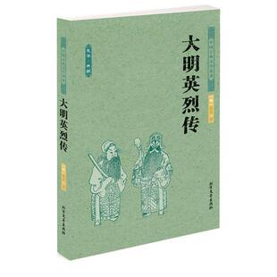 【正版书】 中国古典文学名著--大明英烈传 （明）佚名　著 北方文艺出版社