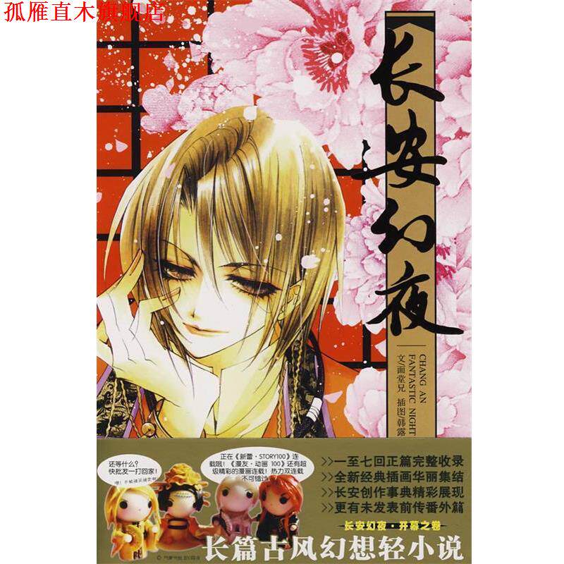 【正版书】 长安幻夜卷 范黎明　著 黑龙江美术出版社图片