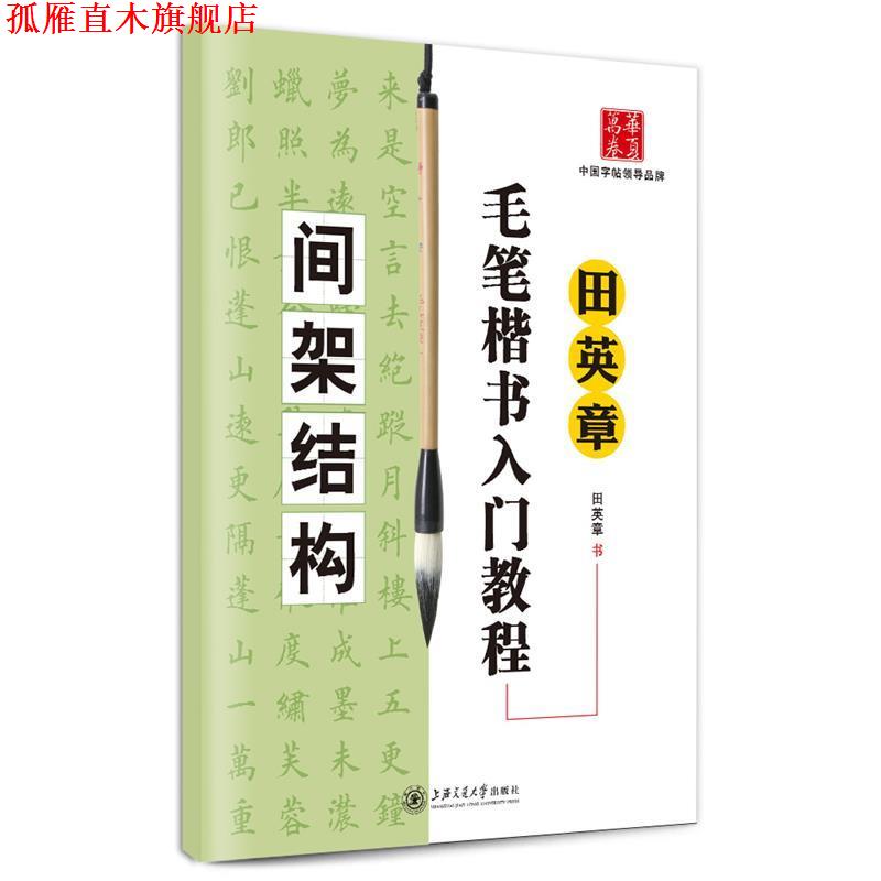 【正版书】 华夏万卷·田英章毛笔楷书入门教程:间架结构 田英章 上海交通大学出版社