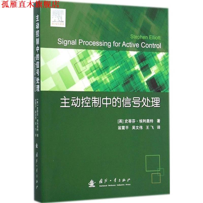 【正版书】 主动控制中的信号处理 (英)埃利奥特 著,翁震平,吴文伟 译 国防工业出版社