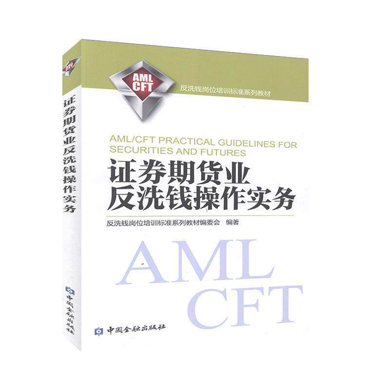 【正版书】 证券期货业反洗钱操作实务 反洗钱岗位培训标准系列教材委会 编 中国金融出版社