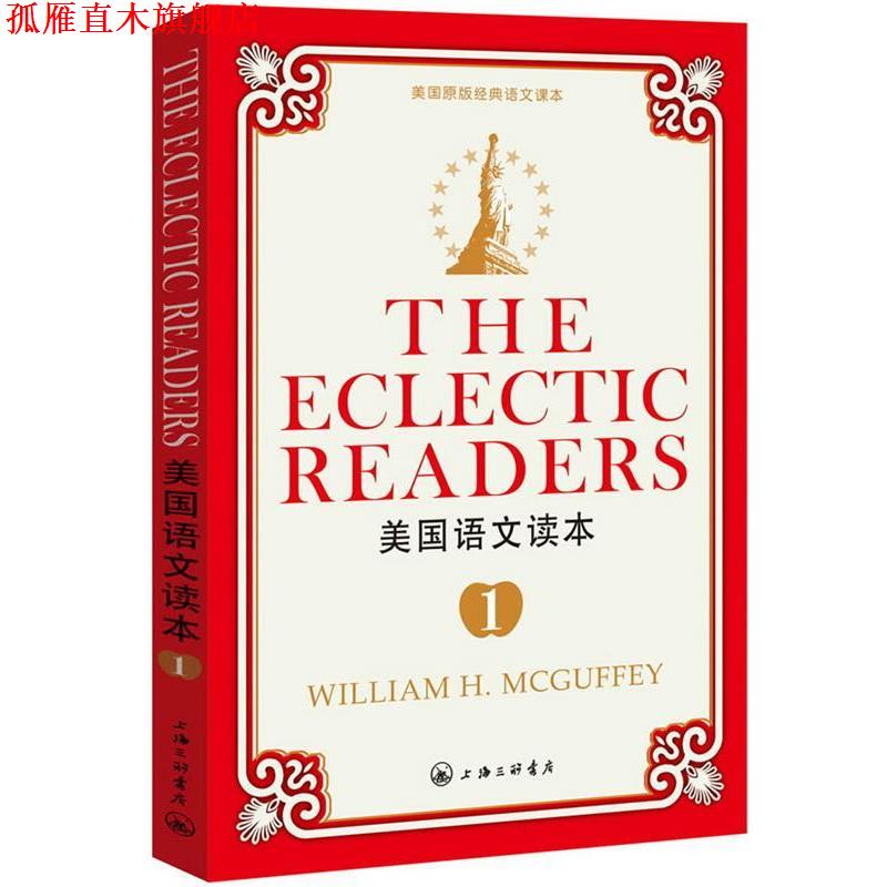 【正版书】 美国语文读本1 (美)麦加菲 编 上海三联书店