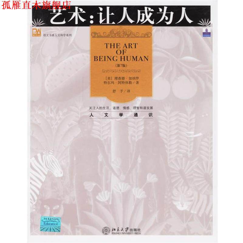 【正版书】 艺术:让人成为人 (美)加纳罗(Janaro,R.),阿特休勒(Altshuler,T.) 著,舒予 译 北京大学出版社
