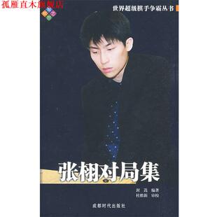【正版书】 张栩对局集 封嵩　编著 成都时代出版社