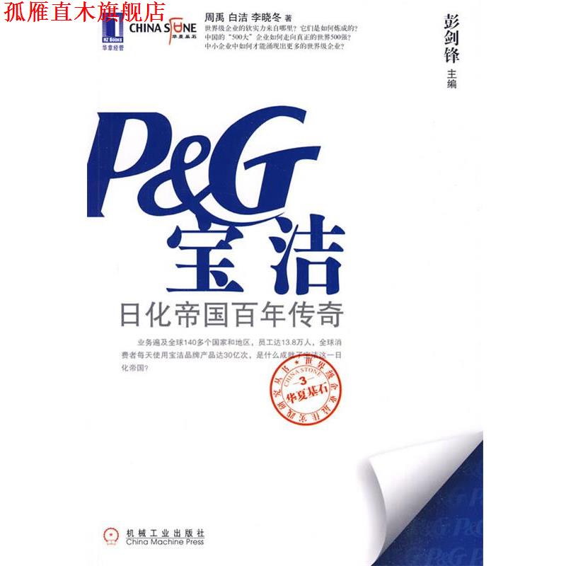 【正版书】 宝洁:日化帝国百年传奇 周禹,白洁,李晓冬 著 机械工业出版社