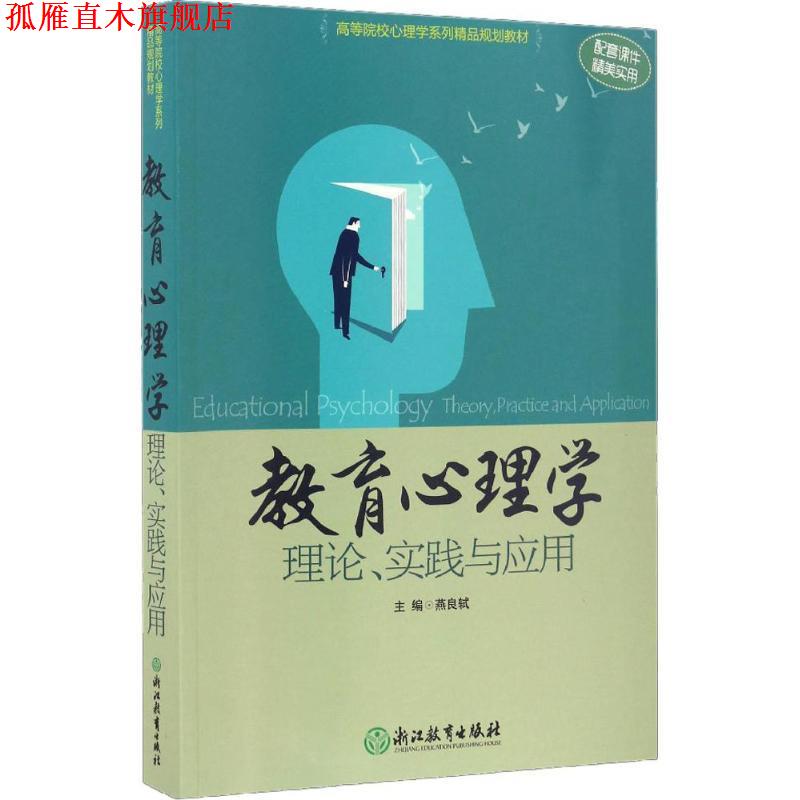 【正版书】 教育心理学 燕良轼 主编 浙江教育出版社