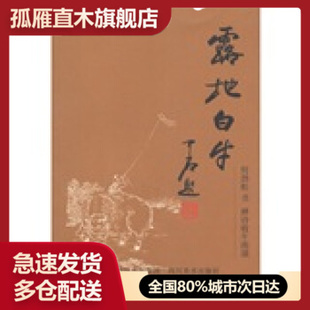 【正版书】露地白牛 何劲松书禅诗牧牛图颂 何劲松