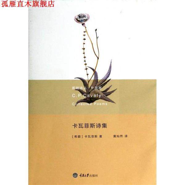【正版书】 卡瓦菲斯诗集 C. P. Cavafy 重庆大学出版社