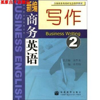 【正版书】 全国商务英语研究会推荐教材:新编商务英语写作2 张春柏,虞苏美 著 高等教育出版社