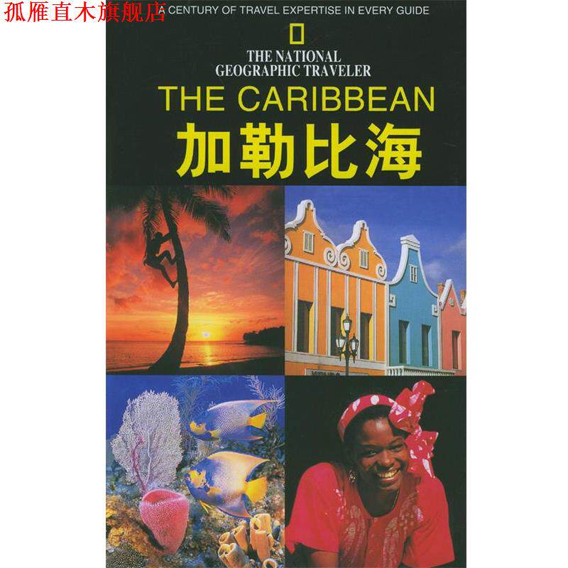 【正版书】 加勒比海 [英]尼克·哈纳,[英]埃玛·斯坦福 著,王尚胜等 译 辽宁教育出版社