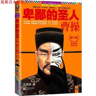 卑鄙 圣人曹操7 王晓磊 江苏文艺出版 书 著 社 正版