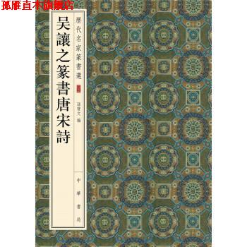 【正版书】 历代名家篆书选:吴让之篆书唐宋诗 孙宝文 编 中华书局
