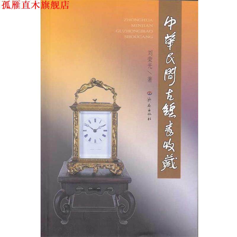 【正版书】 中华民间古钟表收藏 刘荣光 著 济南出版社