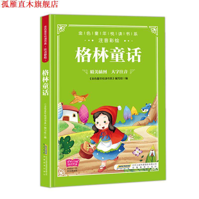 【正版书】 金色童年悦读书系：格林童话： 《金色童年悦读书系》编写组 编 安徽教育出版社