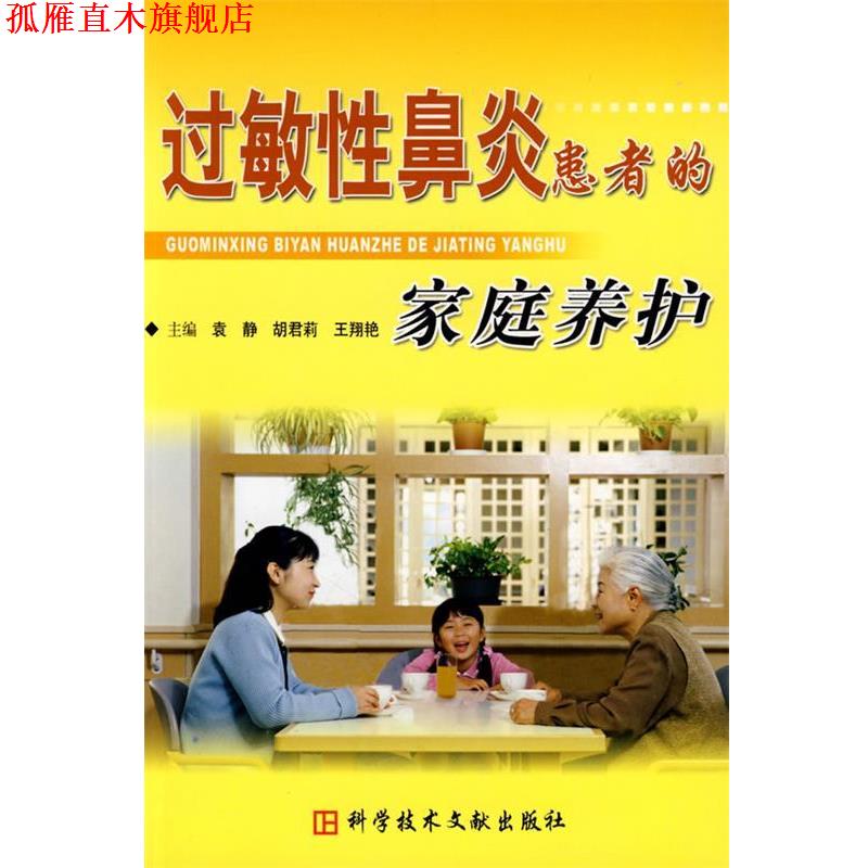 【正版书】 过敏性鼻炎患者的家庭养护 袁静,胡君莉,王翔艳 科技文献出版社