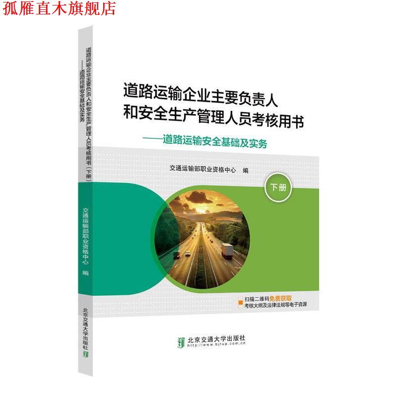 【正版书】下册 道路运输企业主要负责人和安全生产管理人员考核用书 运输安全基础及实务 交通运输部职业资格中心 著