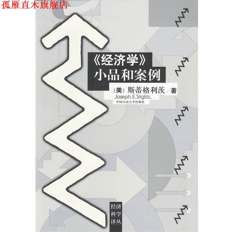 【正版书】 《经济学》小品和案例 （美）斯蒂格利茨 著,王则柯 等校译 中国人民大学出版社
