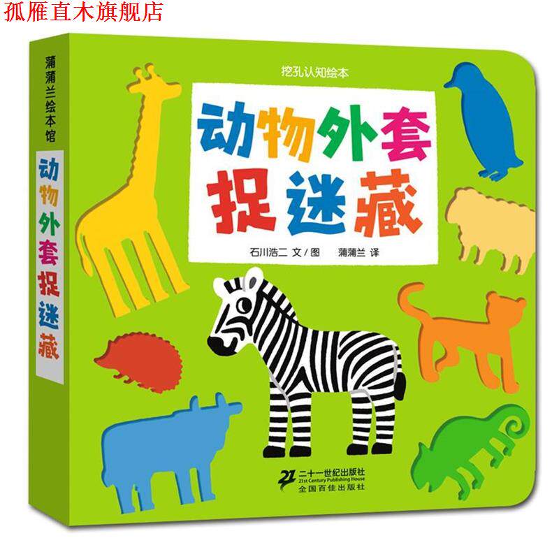 【正版书】 动物外套捉迷藏 石川浩二 文图,蒲蒲兰 译 二十一世纪出版社