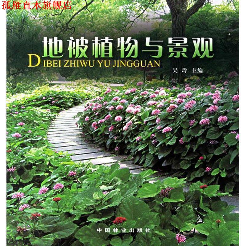 【正版书】 地被植物与景观 吴玲 主编 中国林业出版社