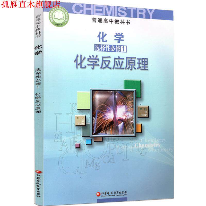 【正版书】 普通高中教科书化学选择性必修1化学反应原理 江苏凤凰教育出版社