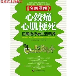 著 社 书 广西科学技术出版 译 叶韦利 相泽忠范 日 心绞痛心肌梗死正确与生活调养 正版
