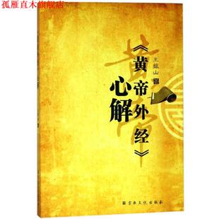 【正版书】 《黄帝外经》心解 王振山 宗教文化出版社