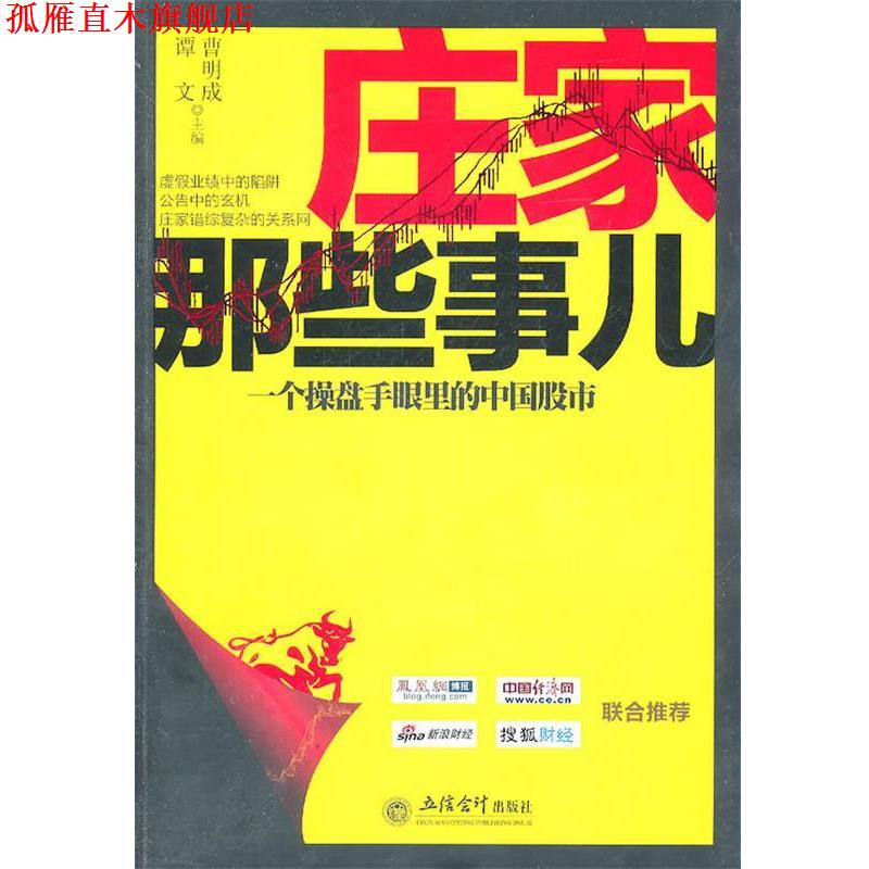 【正版书】 庄家那些事儿 曹明成 等主编 立信会计出版社