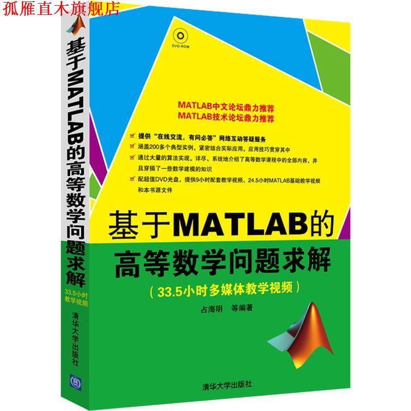 【正版书】 基于MATLAB的高等数学问题求解 占海明　等编著 清华大学出版社