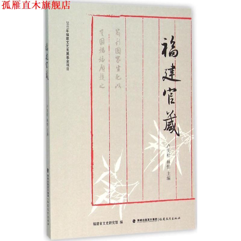 【正版书】 福建官箴 卢美松 林怡 福建教育出版社
