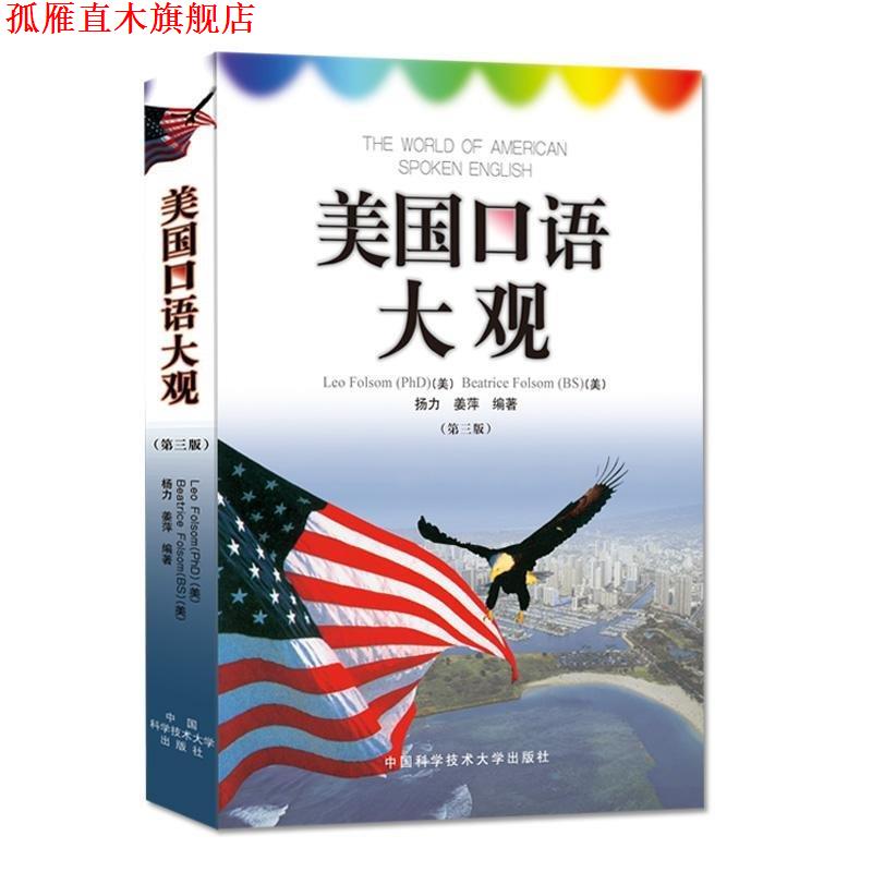 【正版书】 美国口语大观 (美)弗桑 等编著 中国科学技术大学出版社