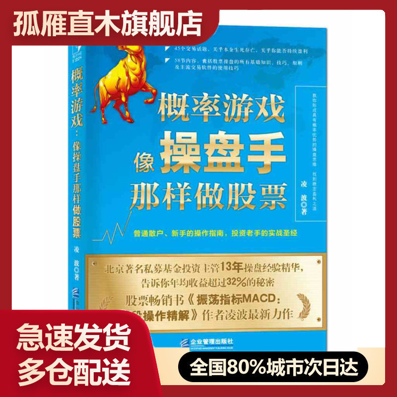 【正版书】概率游戏-像操盘手那样做股票凌波