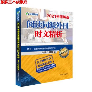 【正版书】 考研英语 文都图书 何凯文2021考研英语阅读同源外刊时文精析 何凯文 著 原子能出版社