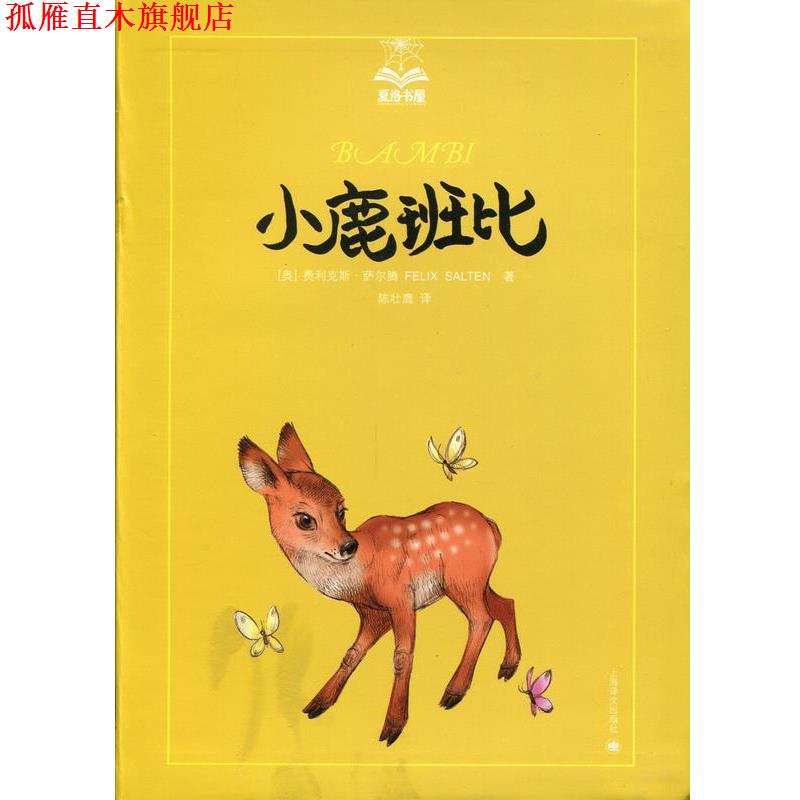 【正版书】 夏洛书屋 小鹿班比 费利克斯·萨尔腾 上海译文出版社