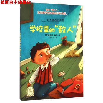 【正版书】 少年励志小说馆:学校里的“敌人” [法] 亚瑟·特罗 著,波蒂姑姑 译 湖北少年儿童出版社