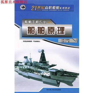 【正版书】 船舶原理 刘雪梅 主编 哈尔滨工程大学出版社