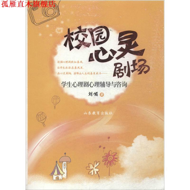 【正版书】 校园心灵剧场 学生心理剧心理辅导与咨询 刘嵋 著 山东教育出版社有限公司