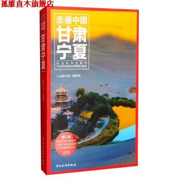 【正版书】 甘肃宁夏 《走遍中国》编辑部 编 中国旅游出版社