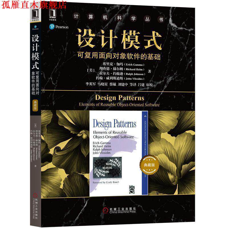 【正版书】 设计模式：可复用面向对象软件的基础 [美]埃里克·伽玛（ErichGamma）等,李英军,马晓星, 机械工业出版社
